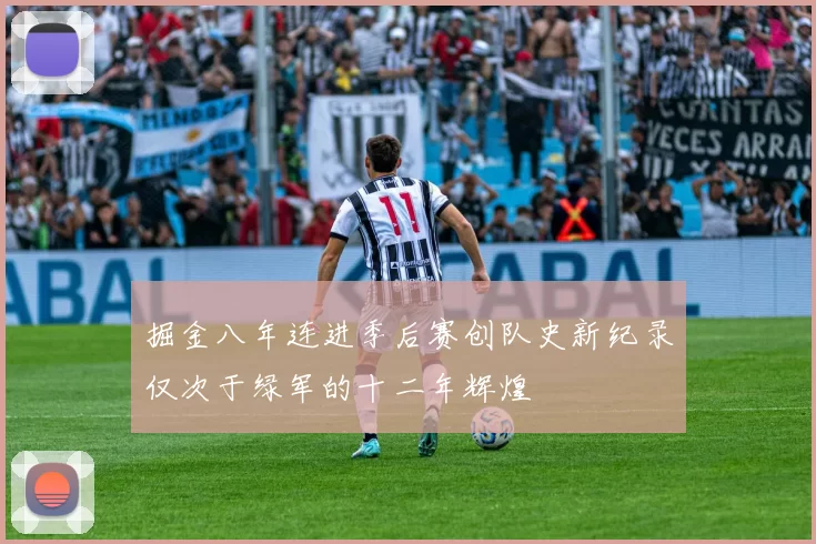 掘金八年连进季后赛创队史新纪录仅次于绿军的十二年辉煌