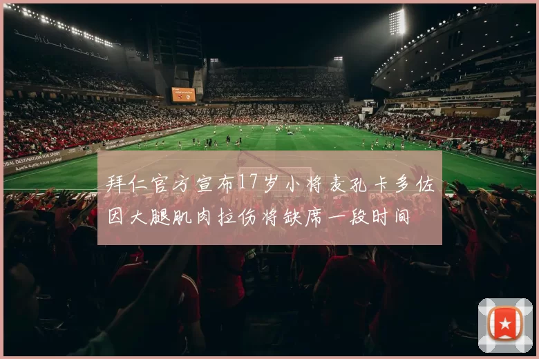 拜仁官方宣布17岁小将麦孔卡多佐因大腿肌肉拉伤将缺席一段时间