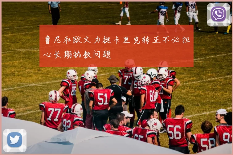 鲁尼和欧文力挺卡里克转正不必担心长期执教问题