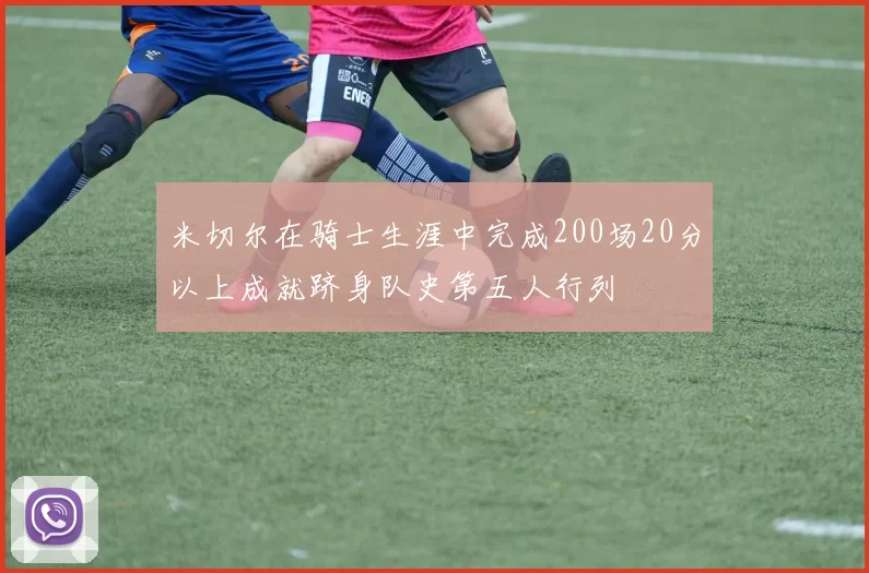米切尔在骑士生涯中完成200场20分以上成就跻身队史第五人行列