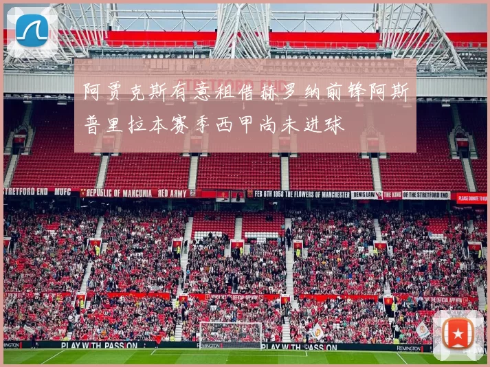 阿贾克斯有意租借赫罗纳前锋阿斯普里拉本赛季西甲尚未进球