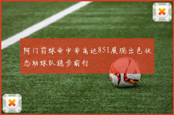 阿门罚球命中率高达851展现出色状态助球队稳步前行